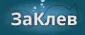 ЗаКлев