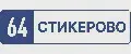 СТИКЕРОВО 64