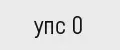 УПС 0