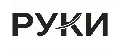 РУКИ