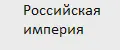 Монета Российская Империя