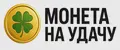 Монета на удачу