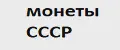 Монета СССР