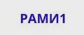 РАМИ1