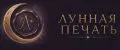 Лунная печать