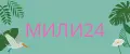 мили24