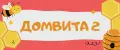 Домвита2