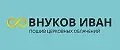 Внуков Иван