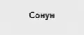 СОНУН1