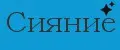 Сияние