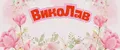 ВикоЛав