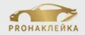 ProНаклейка