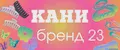 Кани бренд 23