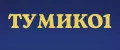 ТУМИКО1
