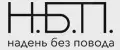 НАДЕТЬ БЕЗ ПОВОДА