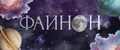 Фаинон