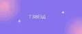 7 ЗВЁЗД