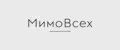 МимоВсех