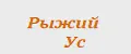 Рыжий Ус