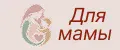 Для мамы