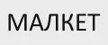 МАЛКЕТ