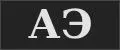 АЭ