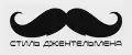 Стиль джентельмена