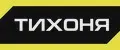 ТИХОНЯ