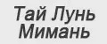 Тай Лунь Мимань