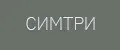 СИМТРИ