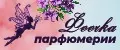 Феечка Парфюмерии
