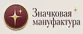 Значковая мануфактура
