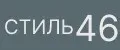 Стиль 46