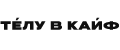 ТЕЛУ В КАЙФ