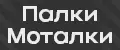 Палки Моталки