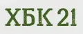 ХБК21
