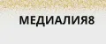 МЕДИАЛИЯ8