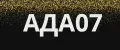 АДА07