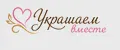 Украшаем вместе
