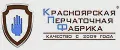 Красноярская перчаточная фабрика