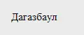 Дагазбаул