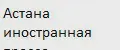 Астана иностранная пресса
