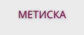 МЕТИСКА