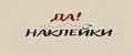 ДА Наклейки