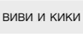 ВИВИ И КИКИ