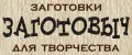 Заготовыч