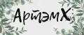 АртэмХ