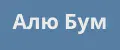 Алю Бум