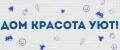 дом красота и уют
