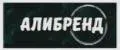 АЛИБРЕНД